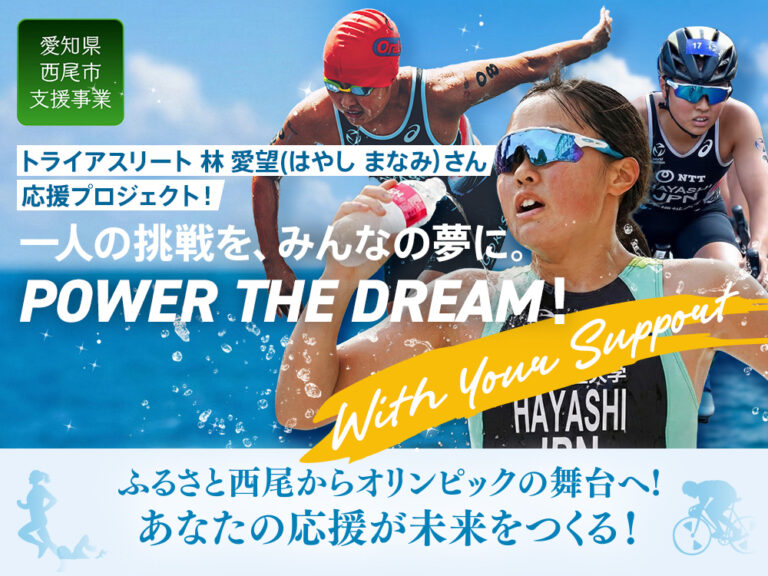 林 愛望選手クラウドファンディング 応援プロジェクト！