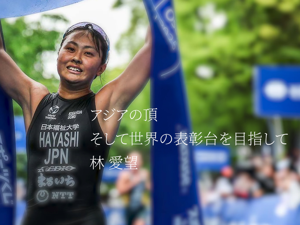 林愛望選手のインタビュー