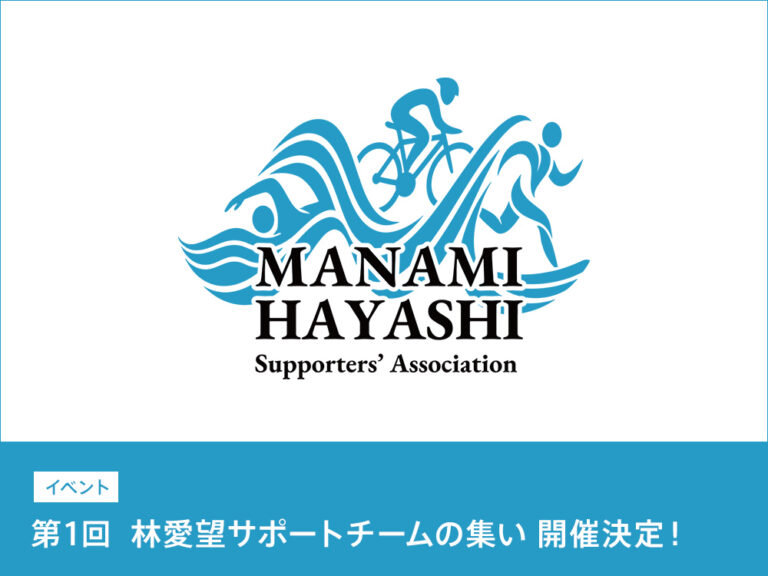 第1回 林愛望サポートチームの集い