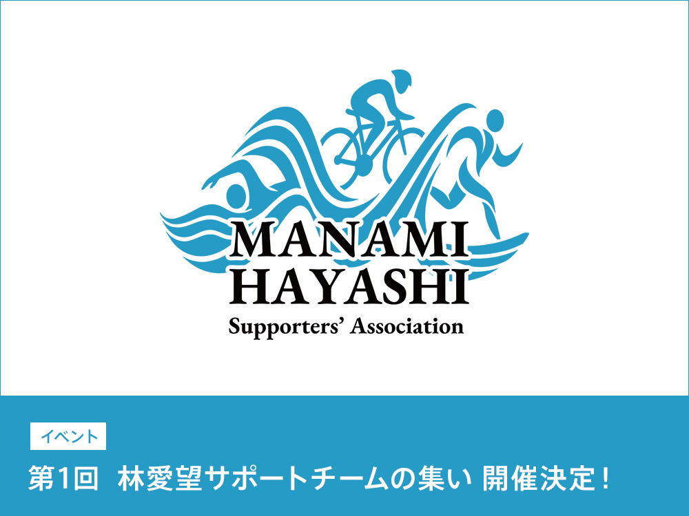 第1回 林愛望サポートチームの集い