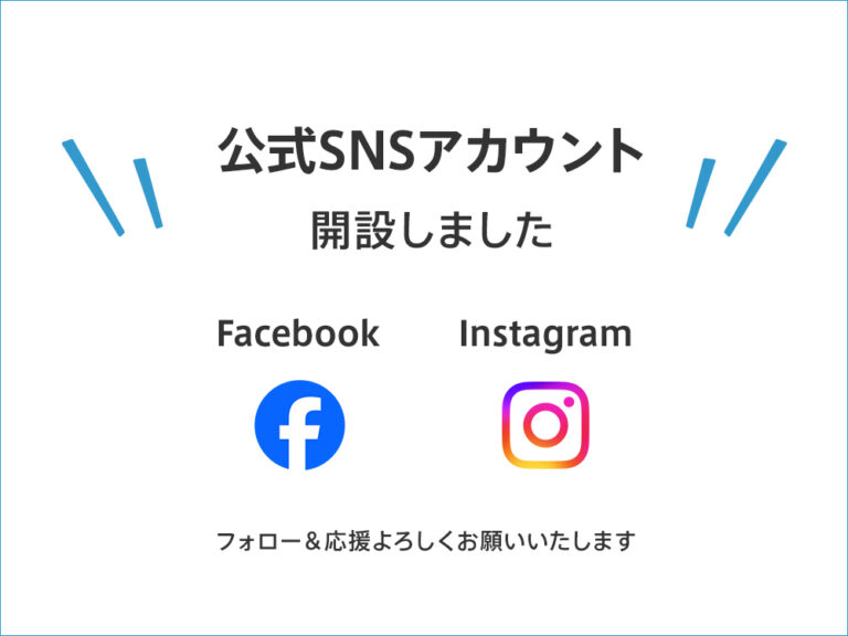 公式SNSアカウント開設しました